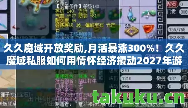 久久魔域开放奖励,月活暴涨300%!久久魔域私服如何用情怀经济撬动2027年游戏圈新财富密码? 久久魔域开放奖励,月活暴涨300%!久久魔域私服如何用情怀经济撬动2027年游戏圈新财富密码?