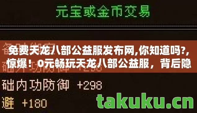 免费天龙八部公益服发布网,你知道吗?,惊爆!0元畅玩天龙八部公益服,背后隐情竟让老玩家吓一跳! 免费天龙八部公益服发布网,你知道吗?,惊爆!0元畅玩天龙八部公益服,背后隐情竟让老玩家吓一跳!