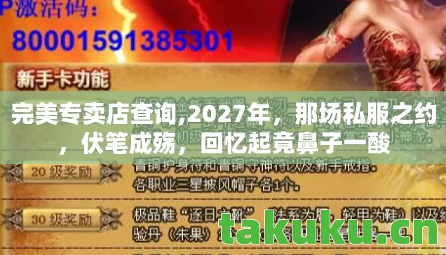 完美专卖店查询,2027年,那场私服之约,伏笔成殇,回忆起竟鼻子一酸 完美专卖店查询,2027年,那场私服之约,伏笔成殇,回忆起竟鼻子一酸