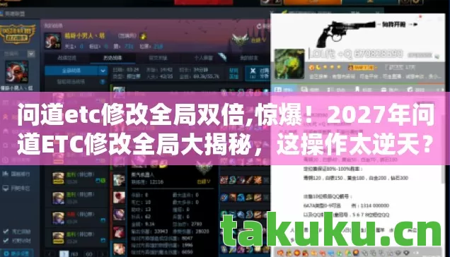 问道etc修改全局双倍,惊爆!2027年问道ETC修改全局大揭秘,这操作太逆天? 问道etc修改全局双倍,惊爆!2027年问道ETC修改全局大揭秘,这操作太逆天?