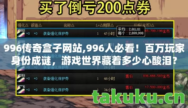 996传奇盒子网站,996人必看！百万玩家身份成谜，游戏世界藏着多少心酸泪？