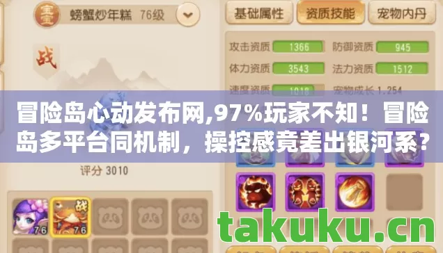 冒险岛心动发布网,97%玩家不知!冒险岛多平台同机制,操控感竟差出银河系? 冒险岛心动发布网,97%玩家不知!冒险岛多平台同机制,操控感竟差出银河系?