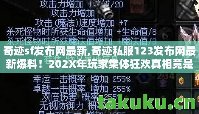 奇迹sf发布网最新,奇迹私服123发布网最新爆料!202X年玩家集体狂欢真相竟是…… 奇迹sf发布网最新,奇迹私服123发布网最新爆料!202X年玩家集体狂欢真相竟是……