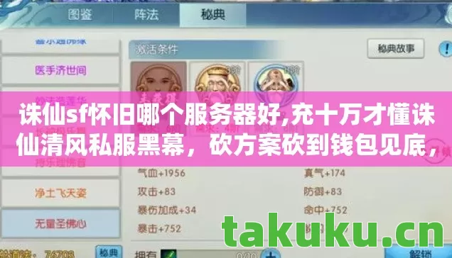 诛仙sf怀旧哪个服务器好,充十万才懂诛仙清风私服黑幕,砍方案砍到钱包见底,吓一跳! 诛仙sf怀旧哪个服务器好,充十万才懂诛仙清风私服黑幕,砍方案砍到钱包见底,吓一跳!