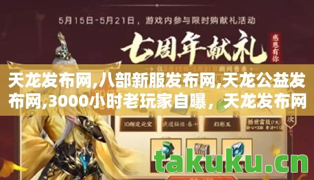 天龙发布网,八部新服发布网,天龙公益发布网,3000小时老玩家自曝,天龙发布网里,谁才是那个被遗忘的孤儿? 天龙发布网,八部新服发布网,天龙公益发布网,3000小时老玩家自曝,天龙发布网里,谁才是那个被遗忘的孤儿?