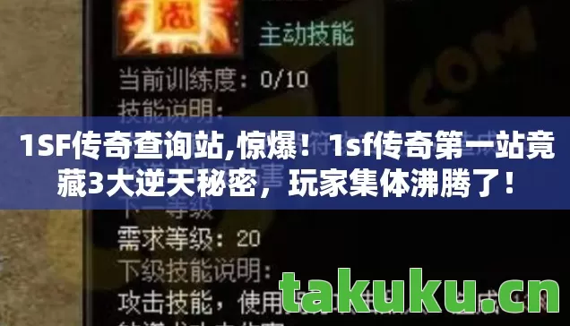 1SF传奇查询站,惊爆！1sf传奇第一站竟藏3大逆天秘密，玩家集体沸腾了！