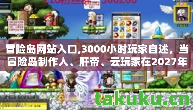冒险岛网站入口,3000小时玩家自述，当冒险岛制作人、肝帝、云玩家在2027年相遇
