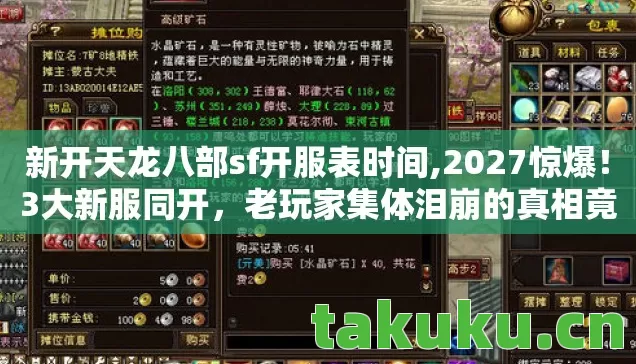 新开天龙八部sf开服表时间,2027惊爆！3大新服同开，老玩家集体泪崩的真相竟是……