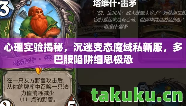 心理实验揭秘,沉迷变态魔域私新服,多巴胺陷阱细思极恐 心理实验揭秘,沉迷变态魔域私新服,多巴胺陷阱细思极恐