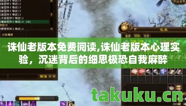 诛仙老版本免费阅读,诛仙老版本心理实验，沉迷背后的细思极恐自我麻醉
