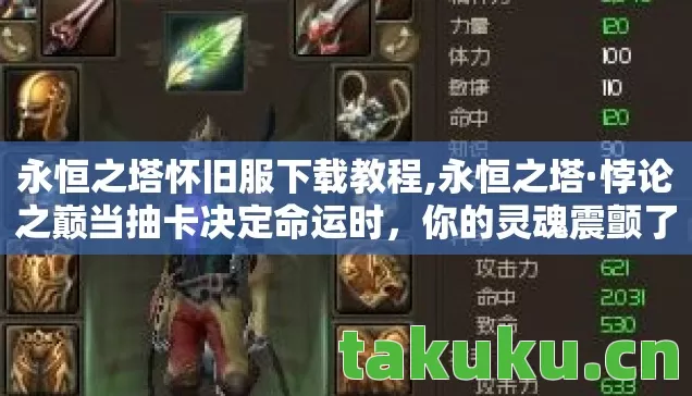 永恒之塔怀旧服下载教程,永恒之塔·悖论之巅当抽卡决定命运时，你的灵魂震颤了吗？