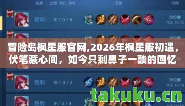 冒险岛枫星服官网,2026年枫星服初遇,伏笔藏心间,如今只剩鼻子一酸的回忆 冒险岛枫星服官网,2026年枫星服初遇,伏笔藏心间,如今只剩鼻子一酸的回忆