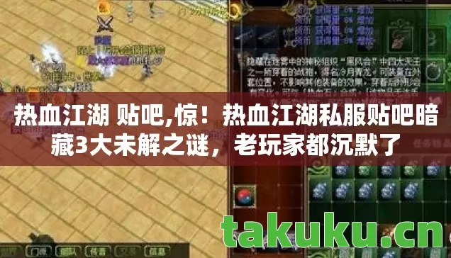 热血江湖 贴吧,惊!热血江湖私服贴吧暗藏3大未解之谜,老玩家都沉默了 热血江湖 贴吧,惊!热血江湖私服贴吧暗藏3大未解之谜,老玩家都沉默了