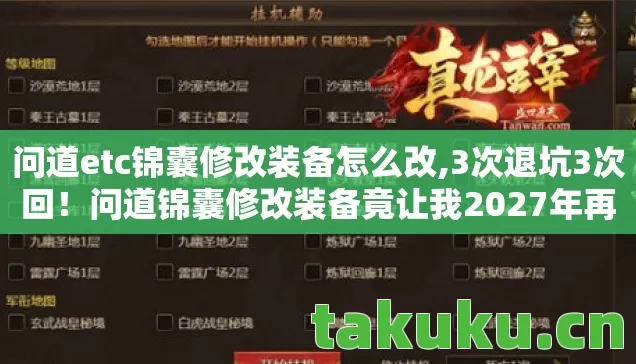 问道etc锦囊修改装备怎么改,3次退坑3次回!问道锦囊修改装备竟让我2027年再掀狂潮? 问道etc锦囊修改装备怎么改,3次退坑3次回!问道锦囊修改装备竟让我2027年再掀狂潮?