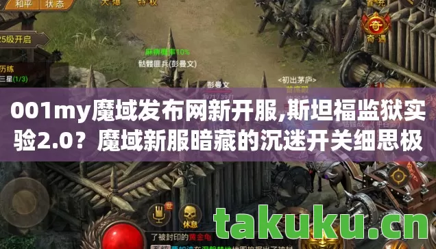 001my魔域发布网新开服,斯坦福监狱实验2.0？魔域新服暗藏的沉迷开关细思极恐