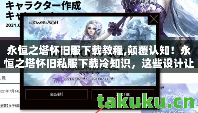 永恒之塔怀旧服下载教程,颠覆认知!永恒之塔怀旧私服下载冷知识,这些设计让你目瞪口呆 永恒之塔怀旧服下载教程,颠覆认知!永恒之塔怀旧私服下载冷知识,这些设计让你目瞪口呆