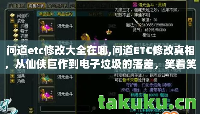 问道etc修改大全在哪,问道ETC修改真相,从仙侠巨作到电子垃圾的落差,笑着笑着就哭了 问道etc修改大全在哪,问道ETC修改真相,从仙侠巨作到电子垃圾的落差,笑着笑着就哭了