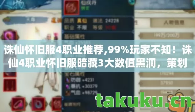 诛仙怀旧服4职业推荐,99%玩家不知！诛仙4职业怀旧服暗藏3大数值黑洞，策划看了都慌