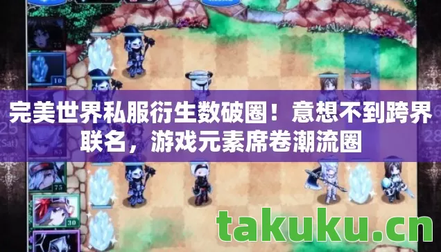 完美世界私服衍生数破圈图片