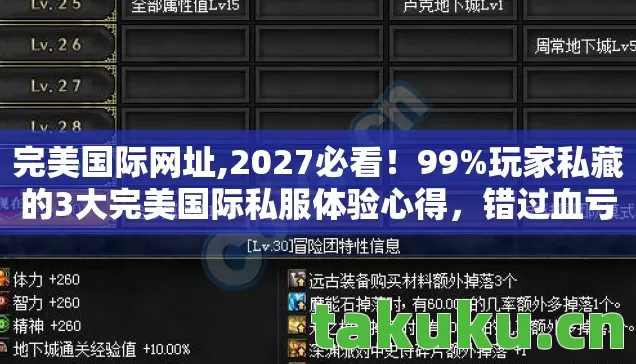 完美国际网址,2027必看!99%玩家私藏的3大完美国际私服体验心得,错过血亏! 完美国际网址,2027必看!99%玩家私藏的3大完美国际私服体验心得,错过血亏!