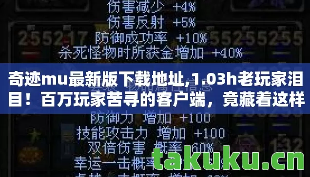 奇迹mu最新版下载地址,1.03h老玩家泪目！百万玩家苦寻的客户端，竟藏着这样的身份秘密？
