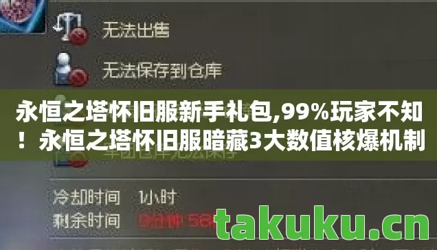 永恒之塔怀旧服新手礼包,99%玩家不知！永恒之塔怀旧服暗藏3大数值核爆机制