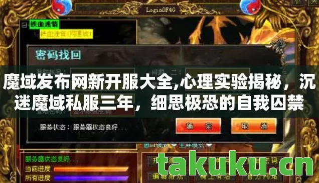 魔域发布网新开服大全,心理实验揭秘，沉迷魔域私服三年，细思极恐的自我囚禁