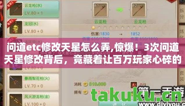 问道etc修改天星怎么弄,惊爆!3次问道天星修改背后,竟藏着让百万玩家心碎的真相? 问道etc修改天星怎么弄,惊爆!3次问道天星修改背后,竟藏着让百万玩家心碎的真相?