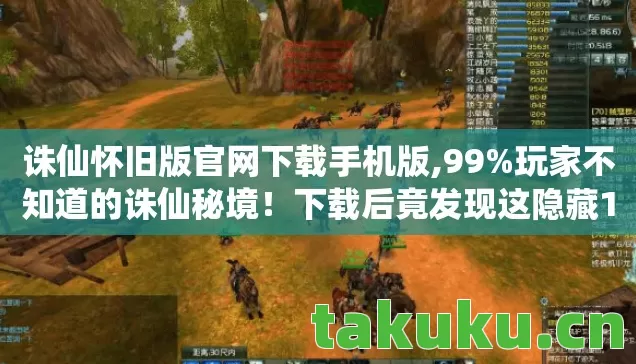 诛仙怀旧版官网下载手机版,99%玩家不知道的诛仙秘境!下载后竟发现这隐藏15年的真相…… 诛仙怀旧版官网下载手机版,99%玩家不知道的诛仙秘境!下载后竟发现这隐藏15年的真相……