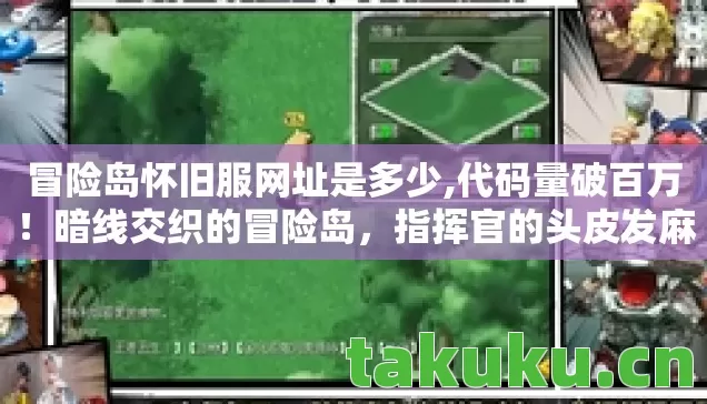 冒险岛怀旧服网址是多少,代码量破百万！暗线交织的冒险岛，指挥官的头皮发麻逆袭路