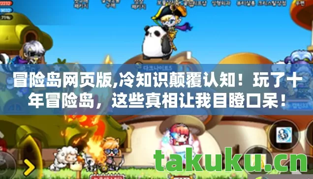 冒险岛网页版,冷知识颠覆认知!玩了十年冒险岛,这些真相让我目瞪口呆! 冒险岛网页版,冷知识颠覆认知!玩了十年冒险岛,这些真相让我目瞪口呆!