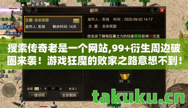 搜索传奇老是一个网站,99+衍生周边破圈来袭！游戏狂魔的败家之路意想不到！