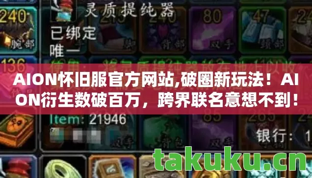 AION怀旧服官方网站,破圈新玩法!AION衍生数破百万,跨界联名意想不到! AION怀旧服官方网站,破圈新玩法!AION衍生数破百万,跨界联名意想不到!