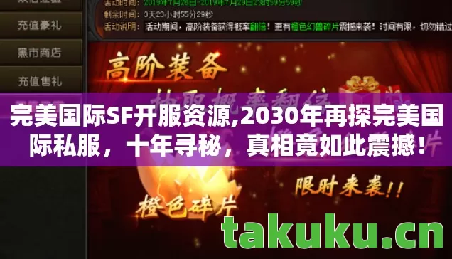 完美国际SF开服资源,2030年再探完美国际私服,十年寻秘,真相竟如此震撼! 完美国际SF开服资源,2030年再探完美国际私服,十年寻秘,真相竟如此震撼!