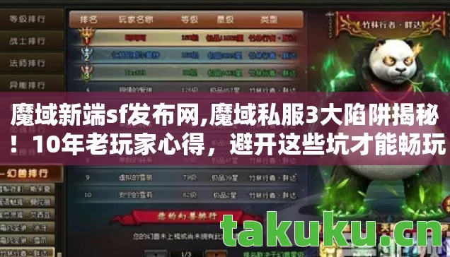 魔域新端sf发布网,魔域私服3大陷阱揭秘!10年老玩家心得,避开这些坑才能畅玩 魔域新端sf发布网,魔域私服3大陷阱揭秘!10年老玩家心得,避开这些坑才能畅玩