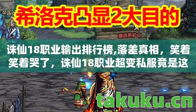 诛仙18职业输出排行榜,落差真相，笑着笑着哭了，诛仙18职业超变私服竟是这般模样？