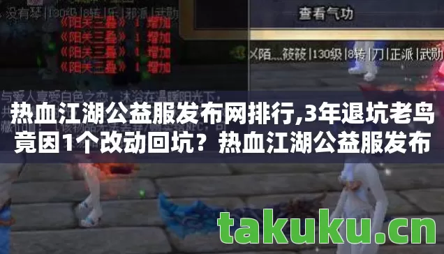 热血江湖公益服发布网排行,3年退坑老鸟竟因1个改动回坑?热血江湖公益服发布网藏惊天玄机! 热血江湖公益服发布网排行,3年退坑老鸟竟因1个改动回坑?热血江湖公益服发布网藏惊天玄机!