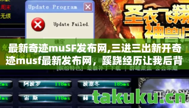 最新奇迹muSF发布网,三进三出新开奇迹musf最新发布网,蹊跷经历让我后背发凉! 最新奇迹muSF发布网,三进三出新开奇迹musf最新发布网,蹊跷经历让我后背发凉!