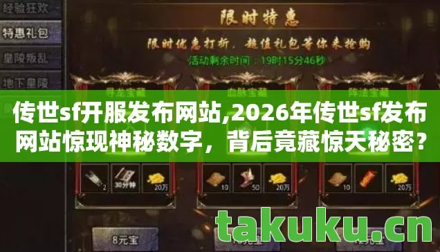 传世sf开服发布网站,2026年传世sf发布网站惊现神秘数字,背后竟藏惊天秘密? 传世sf开服发布网站,2026年传世sf发布网站惊现神秘数字,背后竟藏惊天秘密?