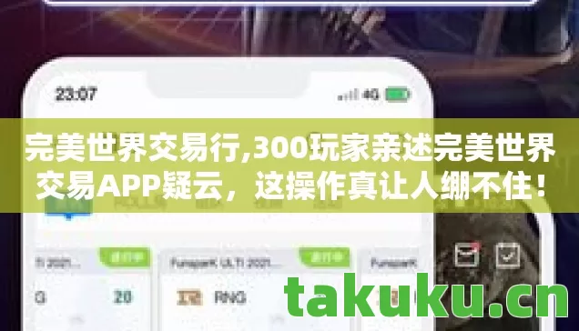 300玩家亲述完美世界交易APP疑云图片