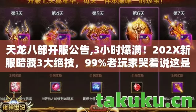 天龙八部开服公告,3小时爆满！202X新服暗藏3大绝技，99%老玩家哭着说这是最后的江湖