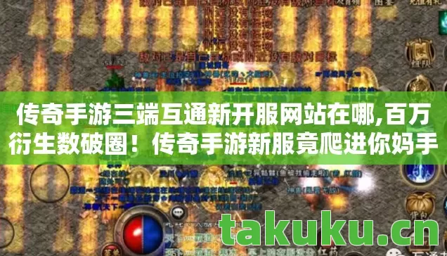 传奇手游三端互通新开服网站在哪,百万衍生数破圈！传奇手游新服竟爬进你妈手机壳，这跨界意想不到！