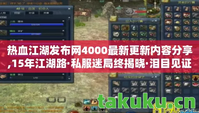 热血江湖发布网4000最新更新内容分享,15年江湖路·私服迷局终揭晓·泪目见证传奇兴衰 热血江湖发布网4000最新更新内容分享,15年江湖路·私服迷局终揭晓·泪目见证传奇兴衰