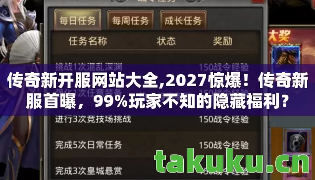 传奇新开服网站大全,2027惊爆！传奇新服首曝，99%玩家不知的隐藏福利？