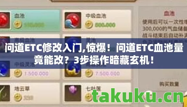 问道ETC修改入门,惊爆!问道ETC血池量竟能改?3步操作暗藏玄机! 问道ETC修改入门,惊爆!问道ETC血池量竟能改?3步操作暗藏玄机!
