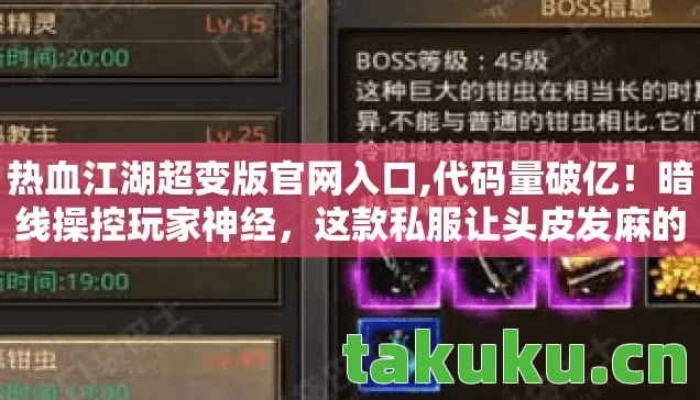 热血江湖超变版官网入口,代码量破亿!暗线操控玩家神经,这款私服让头皮发麻的江湖开始叛乱 热血江湖超变版官网入口,代码量破亿!暗线操控玩家神经,这款私服让头皮发麻的江湖开始叛乱
