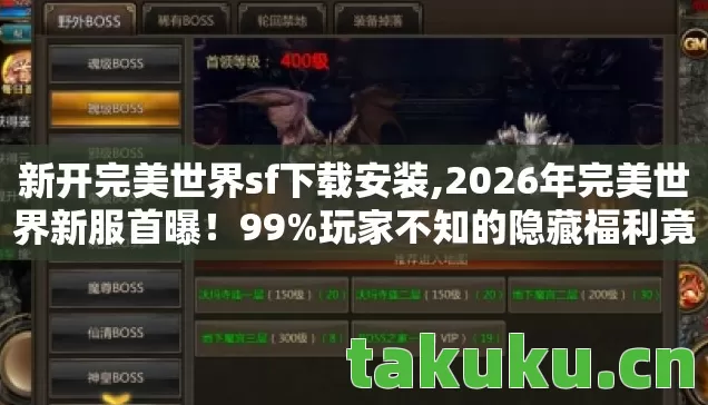 新开完美世界sf下载安装,2026年完美世界新服首曝!99%玩家不知的隐藏福利竟藏在这? 新开完美世界sf下载安装,2026年完美世界新服首曝!99%玩家不知的隐藏福利竟藏在这?