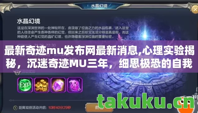最新奇迹mu发布网最新消息,心理实验揭秘,沉迷奇迹MU三年,细思极恐的自我囚禁 最新奇迹mu发布网最新消息,心理实验揭秘,沉迷奇迹MU三年,细思极恐的自我囚禁
