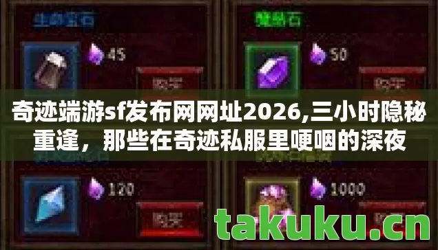 奇迹端游sf发布网网址2026,三小时隐秘重逢,那些在奇迹私服里哽咽的深夜 奇迹端游sf发布网网址2026,三小时隐秘重逢,那些在奇迹私服里哽咽的深夜