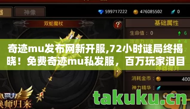 奇迹mu发布网新开服,72小时谜局终揭晓！免费奇迹mu私发服，百万玩家泪目见证的死亡时间线
